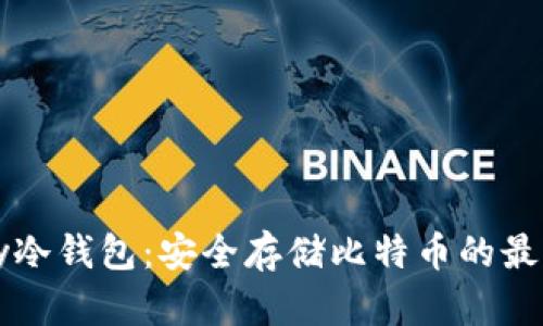 BitPay冷钱包：安全存储比特币的最佳选择