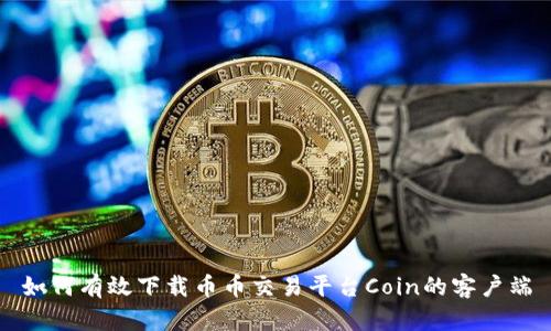 如何有效下载币币交易平台Coin的客户端