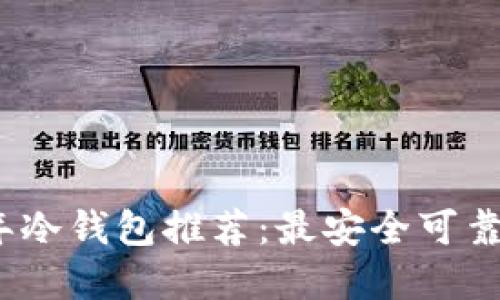 2023年冷钱包推荐：最安全可靠的选择