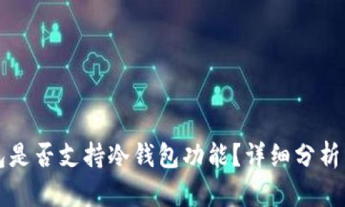 比特派钱包是否支持冷钱包功能？详细分析与使用指南