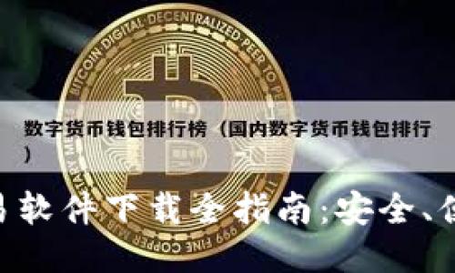 比特币交易软件下载全指南：安全、便捷、易上手