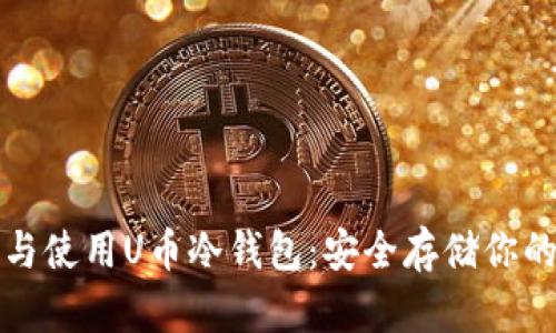 如何下载与使用U币冷钱包：安全存储你的数字资产