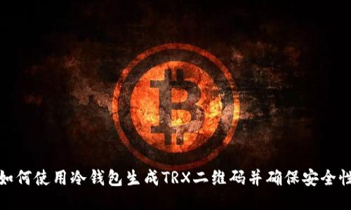 如何使用冷钱包生成TRX二维码并确保安全性