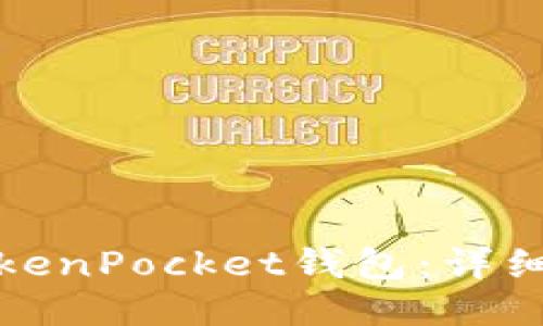 如何下载TokenPocket钱包：详细步骤与技巧
