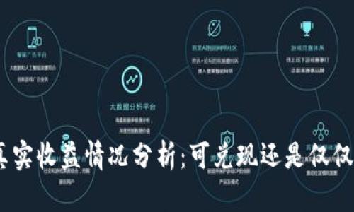 Pi币真实收益情况分析：可兑现还是仅仅虚幻？