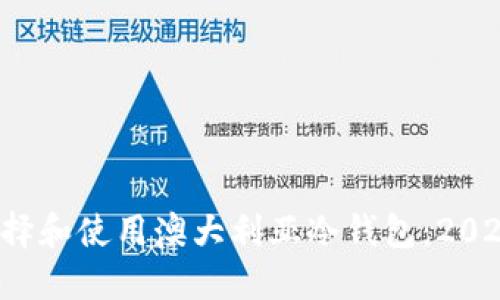  如何选择和使用澳大利亚冷钱包：2023年指南