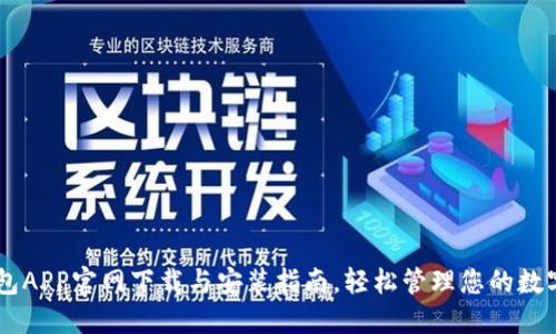 币钱包APP官网下载与安装指南，轻松管理您的数字资产