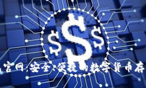 OwnCoin钱包官网：安全、便捷的数字货币存储与管理平台