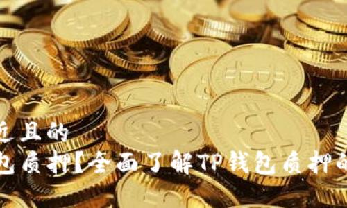 思考一个接近且的  
什么是TP钱包质押？全面了解TP钱包质押的意义与操作
