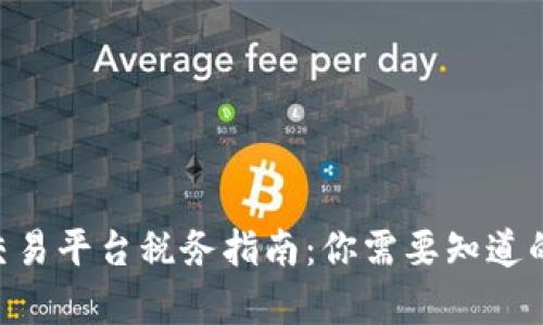 BTC期货交易平台税务指南：你需要知道的税务责任