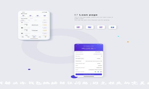 如何解决冷钱包地址错误问题：避免损失的完美指南