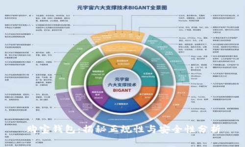 购宝钱包：揭秘正规性与安全性分析