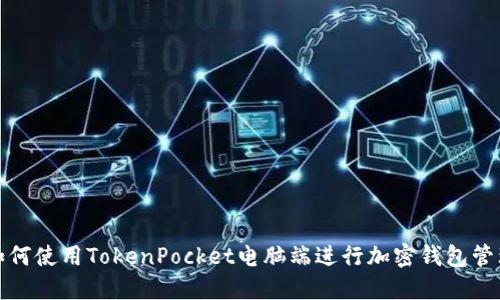 如何使用TokenPocket电脑端进行加密钱包管理