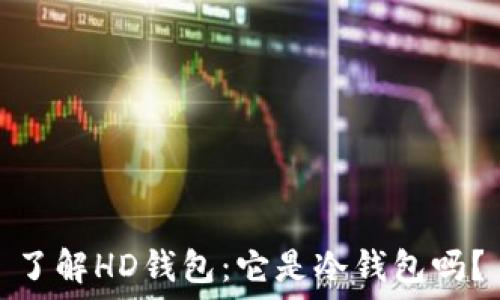   
了解HD钱包：它是冷钱包吗？