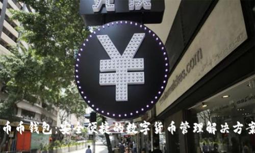 币币钱包：安全便捷的数字货币管理解决方案