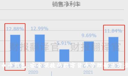 币币钱包：安全便捷的数字货币管理解决方案