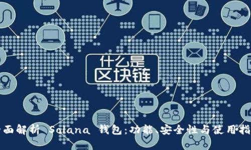 全面解析 Solana 钱包：功能、安全性与使用指南