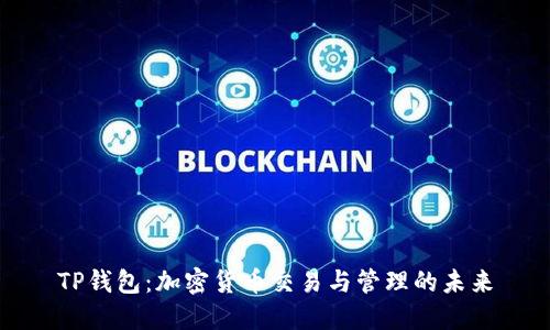 TP钱包：加密货币交易与管理的未来