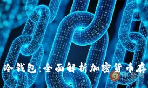 : 热钱包 vs 冷钱包：全面解析加密货币存储方式的不同