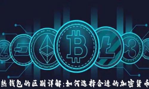 
冷钱包与热钱包的区别详解：如何选择合适的加密货币存储方式