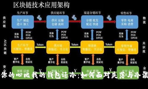 你的心比我的钱包还冷：如何面对失落与冷漠