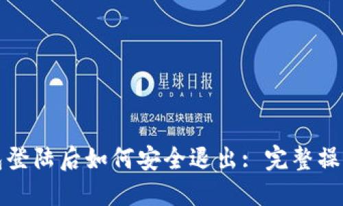 冷钱包登陆后如何安全退出: 完整操作指南