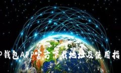 TP钱包APP官方下载地址及使用指南