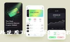 如何在海外使用TP钱包苹果版：指南与技巧