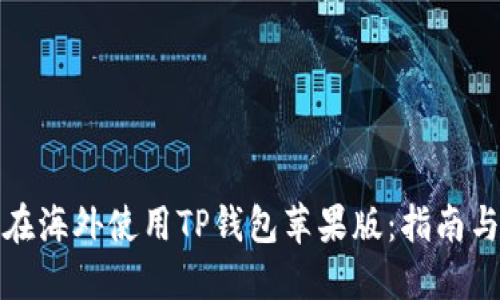 如何在海外使用TP钱包苹果版：指南与技巧