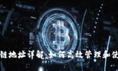 TP钱包货币生态链地址详解：如何高效管理和使用