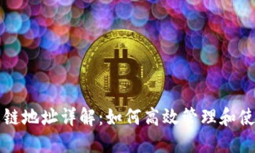 TP钱包货币生态链地址详解：如何高效管理和使用你的数字资产