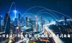 如何查看TP钱包密钥：详细指南与常见问题解答