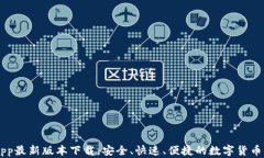 比特派app最新版本下载：安全、快速、便捷的数
