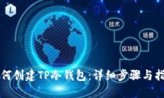 如何创建TP冷钱包：详细步骤与指南