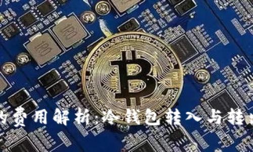 冷钱包转账的费用解析：冷钱包转入与转出手续费详解