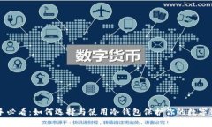 新手必看：如何选择与使用冷钱包保护你的数字