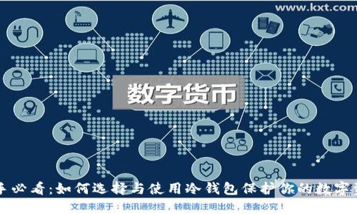 新手必看：如何选择与使用冷钱包保护你的数字资产