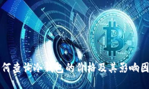 如何查询冷钱包的价格及其影响因素