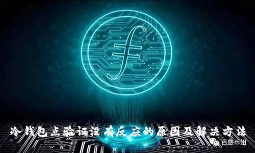 冷钱包点验证没有反应的原因及解决方法