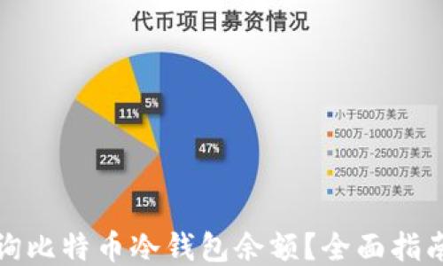 
如何查询比特币冷钱包余额？全面指南及技巧