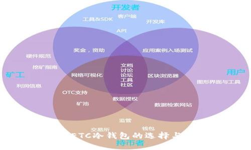 以太经典ETC冷钱包的选择与使用指南