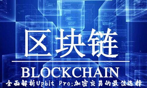 
全面解析Upbit Pro：加密交易的最佳选择