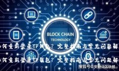 如何重新登录TP钱包? 完整指南与常见问题解答如