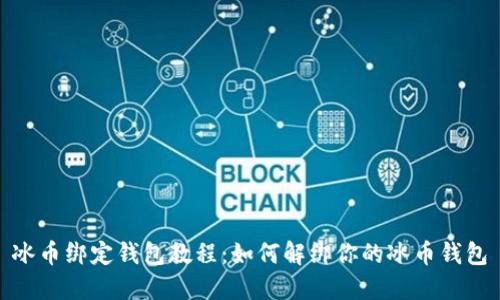 冰币绑定钱包教程：如何解绑你的冰币钱包