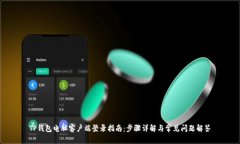 TP钱包电脑客户端登录指南：步骤详解与常见问题