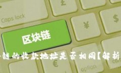TP钱包各个链的收款地址是否相同？解析及注意事