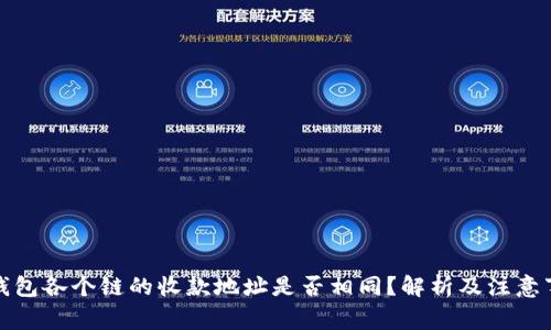 TP钱包各个链的收款地址是否相同？解析及注意事项