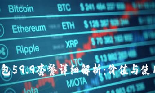 t p钱包59.9套餐详细解析：价值与使用指南