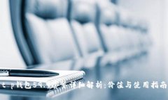t p钱包59.9套餐详细解析：价值与使用指南