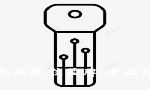 选择冷钱包的最佳品牌：全面分析与推荐